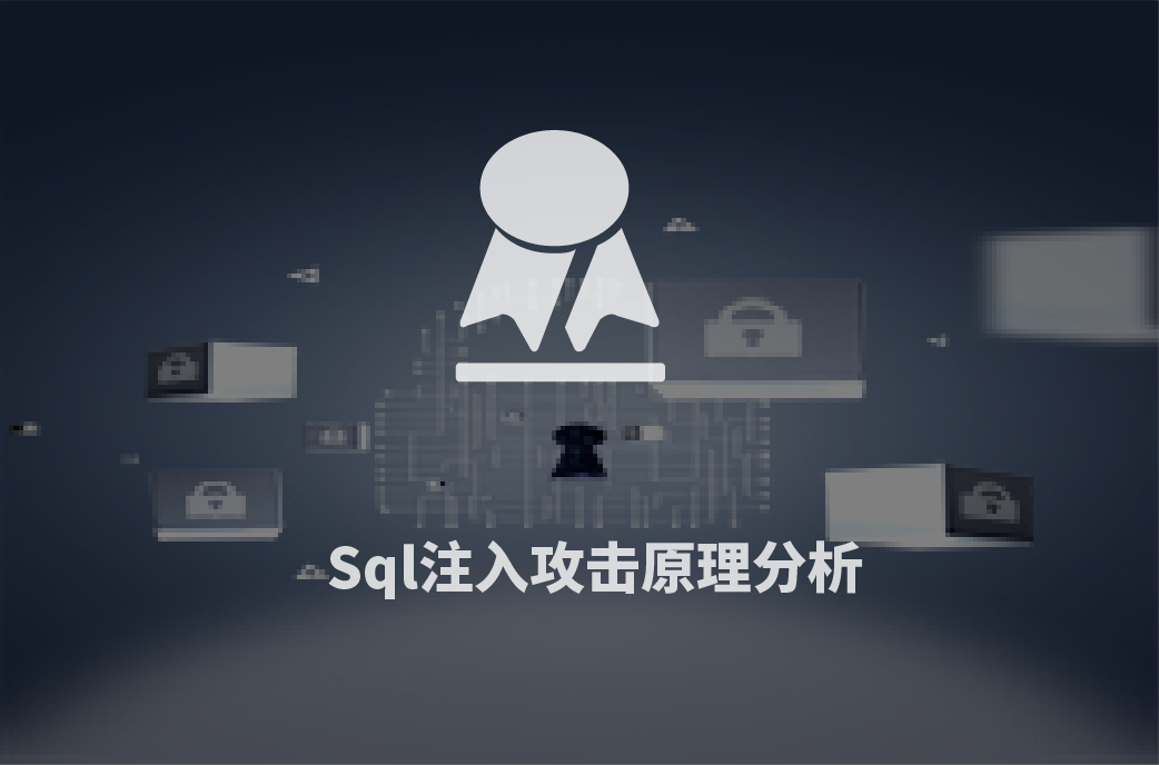 Sql注入攻击原理分析